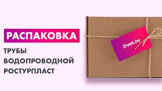 Распаковка — Труба водопроводная РосТурПласт Напорная ПЭ 32x2.4