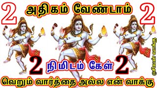 அதிகம் வேண்டாம் இரண்டு நிமிடம் மட்டும் கேள் என் வார்த்தை பொய்க்காது//motivation videos//