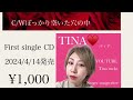 tina ♥️ first single 2024年4月14日 日 発売‼️