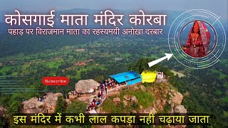 कोसगाई माता मंदिर कोरबा |  रहस्यमयी अनोखा दरबार | kosgai Mandir Kumgari | 2024 |