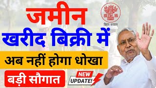 अब जमीन खरीद बिक्री में नहीं होगा धोखा नया नियम 2025 || Bihar Jamin #Survey 2025 नया नियम लागू