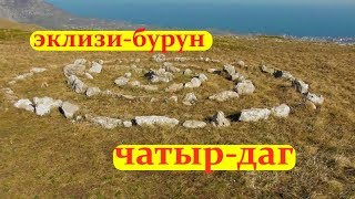 Чатыр-Даг / Эклизи-Бурун / Крым