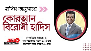 কোরআন পরিপন্থী হাদিস সম্পর্কে প্রধান প্রধান হাদিস গ্রন্থগুলো কি বলে ?