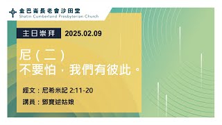 09.02.2025｜尼（二）不要怕，我們有彼此。｜尼希米記 2:11-20｜鄧寶逑姑娘