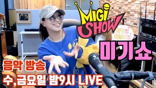 [미기쇼] 일단 자신을 믿고 파이팅!! 완전 중요!!  MIGI SHOW #1668 (2022.04.08.금) 구독은 공짜! 통기타 라이브!