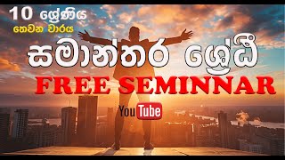 Grade 10 Free seminar - සමාන්තර ශ්‍රේඪී Part 1