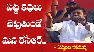 పిట్టకథలు చెప్పుతుండే మన కేసీర్ : Yepuri Somanna Highlight Songs In CPM Samara Sammelanam