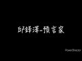 邱鋒澤《預言家》歌詞練唱版