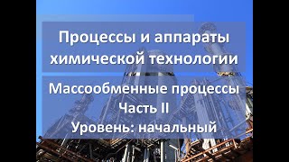 Массообменные процессы. Часть 2. Уровень: начальный