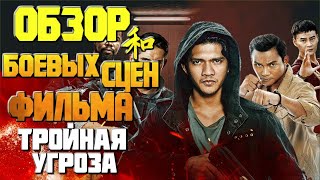 Обзор боевых сцен фильма Тройная угроза