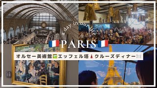 【🇫🇷Vlog】Part.1 パリ観光/オルセー美術館/セーヌ川クルーズディナー/エッフェル塔/Paris