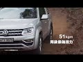 【 amarok v6硬派皮卡 動靜皆宜‧隨心所馭 】