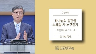 [선한목자교회] 주일설교 2018.3.4 | 하나님의 심판을 노래할 자 누구인가 | 유기성 목사