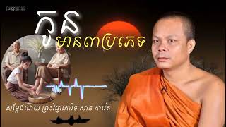 កូនមាន៣ប្រភេទ-san pheareth