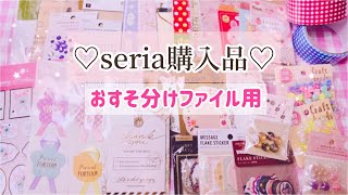 【百均】seria購入品紹介【おすそ分けファイル用】