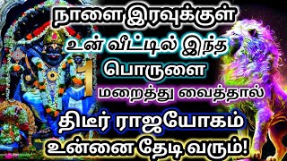 உன் வீட்டில் இந்த🔥 பொருளை மறைத்து வைத்தால் தீடீர் ராஜயோகம்🔱 உன்னை தேடி வரும்#பிரித்யங்கராதேவி