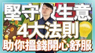 堅守做生意4大法則，助你搵錢舒服又開心（中文字幕）【Hea富優閒投資 | By 郭釗】 生意哲學