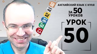 Английский язык с нуля за 50 уроков A1  Английский с нуля Английский для начинающих Уроки Урок 50