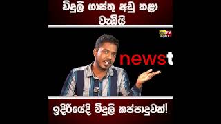 විදුලි ගාස්තු අඩු කළා වැඩියි. ඉදිරියේදී විදුලි කප්පාදුවක්  | #newstalk #lakfm