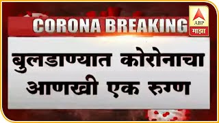 Coronavirus | बुलडाण्यात कोरोनाचा आणखी एक रुग्ण;जिल्ह्यात एकूण 12 कोरोनाचे रुग्ण