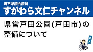 埼玉県議会　菅原文仁　8．(1) 県営戸田公園(戸田市)の整備について (都市整備部長)