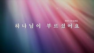 한소망교회 어린이 주일 특별공연 - 스킷드라마 ‘하나님이 부르셨어요’