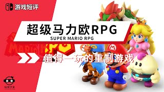 |游戏推荐|switch游戏《超级马力欧RPG/Super Mario RPG》值得一玩的重制游戏