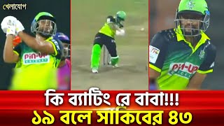 কি ব্যাটিং রে বাবা!!! ১৯ বলে সাকিবের ৪৩ | Sports News | Khelajog