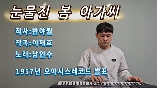 김재경-눈물진 봄 아가씨 (원창:남인수, 1957년 곡)