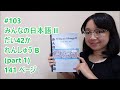 103# Bab 42 - Renshu B (part1) - Minna no Nihongo Basic II