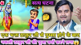 एक भक्त ठाकुर जी से गुस्सा होने के बाद नकली ठाकुर जी की पूजा क्यों करने लगा |😱🤔#katha #bhaktipath