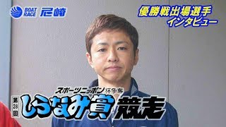 2019年3月22日 3号艇 石野貴之選手 優出インタビュー