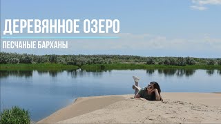 Деревянное озеро | Песчаные барханы