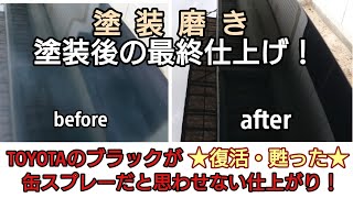 【塗装後の最終仕上げ！磨き】黒が復活・甦った！！缶スプレーで塗装したと思わせないクオリティ★コンパウンドの使い方もご紹介★