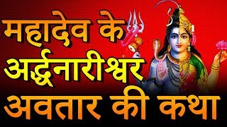 महादेव के अर्द्धनारीश्वर अवतार की कथा – Bholenath Ardhnarishwar Story in Hindi || Aghori Max