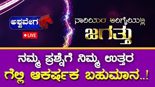 🔴LIVE || ನಾರಿಯರ ಅಂಗೈಯಲ್ಲಿ ಜಗತ್ತು ||‪ @ashwaveeganews24x7