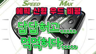 에픽 신형 페어웨이 우드 비평, 먹먹허고 답답허다....epic fairway wood review