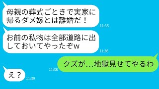 母の葬式に出席するために実家に帰った嫁に、夫が「葬式なんて理由で家事をサボるなら離婚だ！」と通告し、嫁の私物をすべて捨てた。