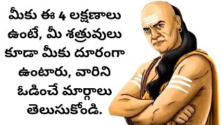 మీకు ఈ 4 లక్షణాలు ఉంటే, మీ శత్రువులు కూడా మీకు దూరంగా ఉంటారు, వారిని ఓడించే మార్గాలు తెలుసుకోండి.