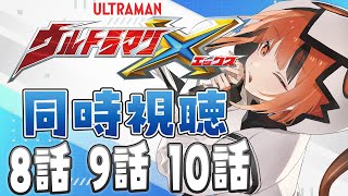 【同時視聴】初見！ウルトラマンX8~10話を一緒に見るぞ！【#新人vtuber  /灯火ゆら】