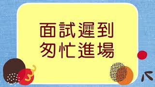 高師資源教室_社會技巧訓練_職場篇_「我會準時抵達面試地點 」(錯誤版)