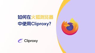 如何在火狐浏览器中使用Cliproxy？-Cliproxy官方教程系列|评论区有免费测试CDK