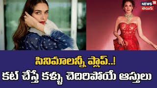 Aditi Ra Hydari | సినిమాలన్నీ ప్లాప్..!? కట్ చేస్తే కళ్ళు చెదిరిపోయే ఆస్తులు.. | N18P