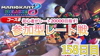 【視聴者参加型】マリオカート楽しすぎヤバない！？ 初心者マリカ日記 157日目 【マリオカート8DX】