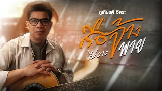 เรือจ้างไม่วางพาย - ภูเกียรติ  อิสระ【OFFICIAL LYRICS】