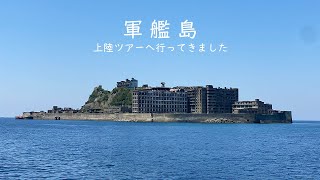 【概要欄もご覧ください】長崎 軍艦島上陸ツアーへ行ってきました