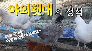 야외횃대의 정석 - 야외횃대는 이렇게 만들어 보세요