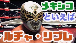 【メキシコプロレス】CMLL ルチャ・リブレ潜入！アリーナ最前列！アレナメヒコ！【カリスティコ　ミスティコ　ソベラーノ】