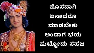 ಹೊಸ ಕೆಲಸ ಪ್ರಾರಂಭಿಸುವ ಮುನ್ನ ಇದು ಸಹಜ Krishna Vani krishna vani in Kannada