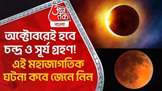 অক্টোবরেই হবে চন্দ্র ও সূর্য গ্রহণ! এই মহাজাগতিক ঘটনা কবে জেনে নিন| Lunar Eclipse| Solar Eclipse